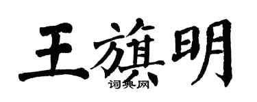 翁闓運王旗明楷書個性簽名怎么寫