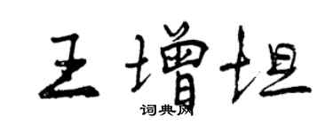 曾慶福王增坦行書個性簽名怎么寫