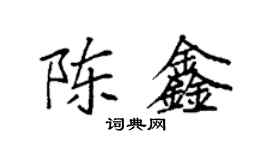 袁強陳鑫楷書個性簽名怎么寫
