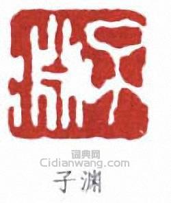 “子淵”篆刻印章