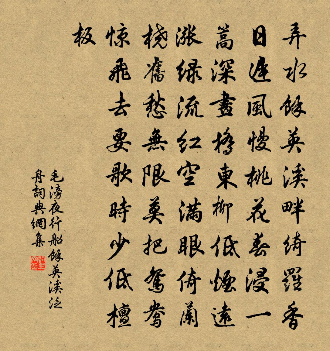 毛滂夜行船(余英溪泛舟)書法作品欣賞