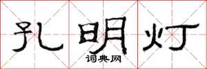 范連陞孔明燈隸書怎么寫