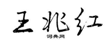 曾慶福王兆紅行書個性簽名怎么寫