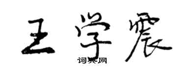 曾慶福王學震行書個性簽名怎么寫