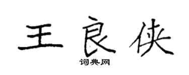 袁強王良俠楷書個性簽名怎么寫