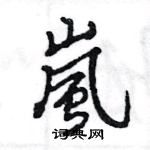 灤草書怎么寫好看_灤硬筆草書書法_灤鋼筆草書字帖