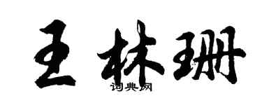 胡問遂王林珊行書個性簽名怎么寫