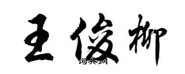胡問遂王俊柳行書個性簽名怎么寫