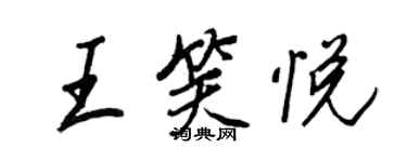 王正良王笑悅行書個性簽名怎么寫