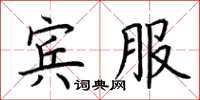 荊霄鵬賓服楷書怎么寫