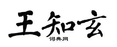 翁闓運王知玄楷書個性簽名怎么寫