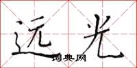 黃華生遠光楷書怎么寫