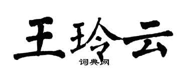 翁闓運王玲雲楷書個性簽名怎么寫