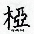 沙篆書怎么寫好看_沙硬筆篆書書法_沙鋼筆篆書字帖