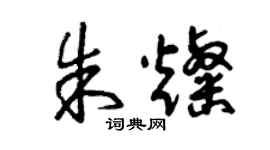 曾慶福朱燦草書個性簽名怎么寫