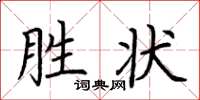 荊霄鵬勝狀楷書怎么寫