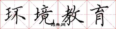 田英章環境教育楷書怎么寫