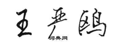 駱恆光王嚴鷗行書個性簽名怎么寫