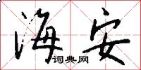 海安怎么寫好看
