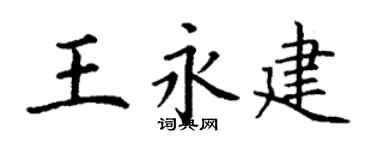 丁謙王永建楷書個性簽名怎么寫