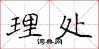侯登峰理處楷書怎么寫