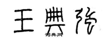 曾慶福王典強篆書個性簽名怎么寫