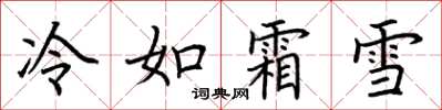 荊霄鵬冷如霜雪楷書怎么寫
