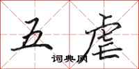 田英章五虐行書怎么寫
