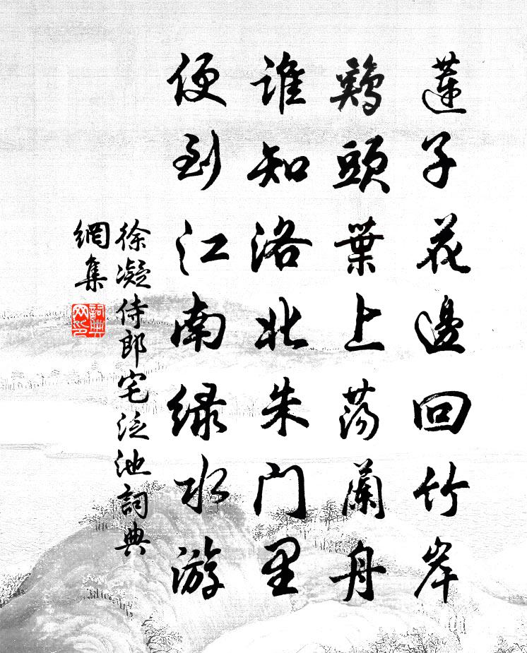 徐凝侍郎宅泛池書法作品欣賞