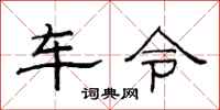 范連陞車令隸書怎么寫
