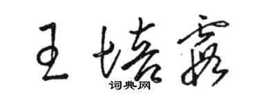 駱恆光王培霞草書個性簽名怎么寫