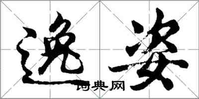 胡問遂逸姿行書怎么寫