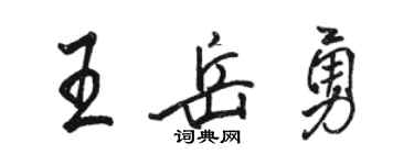 駱恆光王岳勇行書個性簽名怎么寫