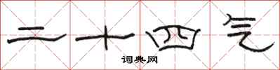 駱恆光二十四氣隸書怎么寫
