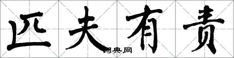 翁闓運匹夫有責楷書怎么寫