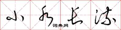 梁錦英小水長流草書怎么寫
