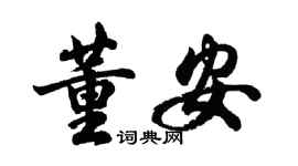 胡問遂董安行書個性簽名怎么寫