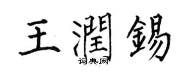何伯昌王潤錫楷書個性簽名怎么寫
