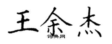 丁謙王余傑楷書個性簽名怎么寫