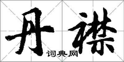 胡問遂丹襟行書怎么寫