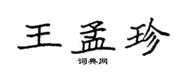 袁強王孟珍楷書個性簽名怎么寫