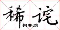 周炳元稀詫楷書怎么寫