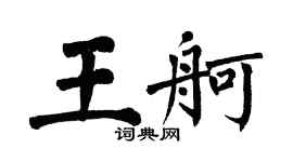翁闓運王舸楷書個性簽名怎么寫