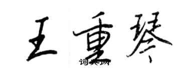 王正良王重琴行書個性簽名怎么寫