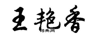 胡問遂王艷香行書個性簽名怎么寫
