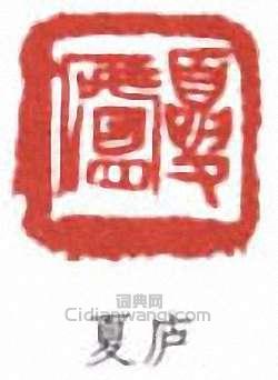 胡光煒的篆刻印章夏廬