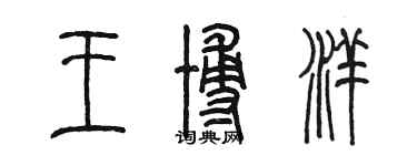 陳墨王博洋篆書個性簽名怎么寫