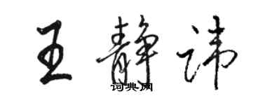 駱恆光王靜諱行書個性簽名怎么寫