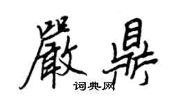 王正良嚴鼎行書個性簽名怎么寫
