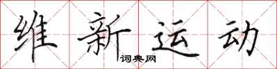 田英章維新運動楷書怎么寫